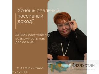 Приглашаю тебя в команду, структуру Натальи Салангиной!! Алматы