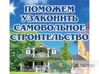 Узаконение недвижимости нур-султан (астана)