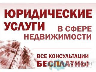 Юридические услуги в сфере оформления прав на недвижимость нур-султан (астана)