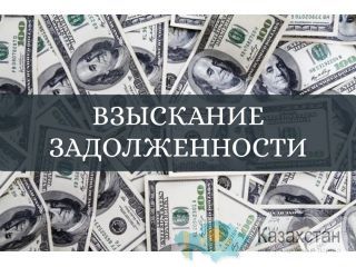 Взыскание задолженности в досудебном  / судебном порядке нур-султан (астана)