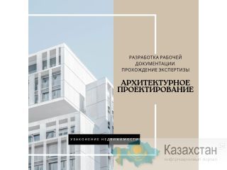 Архитектурное проектирование любой сложности нур-султан (астана)