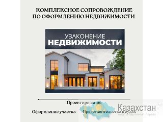 Комплексное сопровождение документов по вводу в эксплуатацию объектов недвижимости нур-султан (астана)