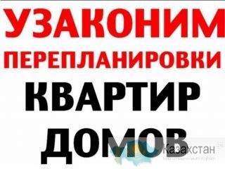 Узаконение перепланировки в нежилом / жилом помещении нур-султан (астана)