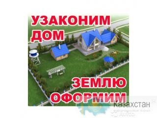Узаконение недвижимости. Проектирование. Согласование. Регистрация актов. нур-султан (астана)