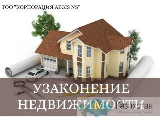 Юридические услуги в сфере узаконения недвижимости нур-султан (астана)