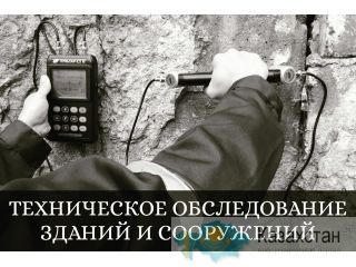 Техническое обследование зданий и сооружений. Техническое заключение. нур-султан (астана)