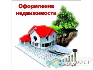 Юридические услуги в сфере оформления прав на недвижимость нур-султан (астана)