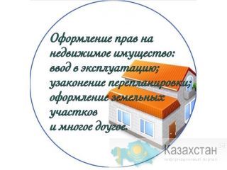 Ввод в эксплуатацию объектов строительства. Регистрация актов. нур-султан (астана)
