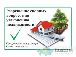 Узаконение недвижимости нур-султан (астана)