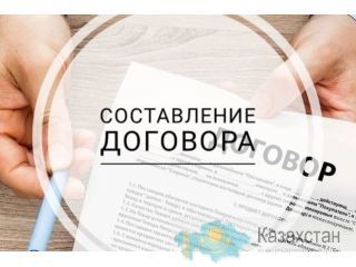 Составление договоров для бизнеса и населения любого направления нур-султан (астана)