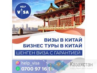 ВИЗЫ В КИТАЙ Другое месторасположение