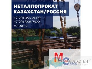 Арматура, швеллер, уголок, профнастил, трубы, лист, штрипс, оцинкованный прокат. Алматы