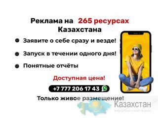 РЕКЛАМА В КАЗАХСТАНЕ с гарантией на 265 ресурсах! Алматы
