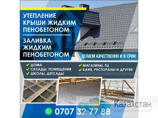 УТЕПЛЕНИЕ КРЫШИ ЖИДКИМ ПЕНОБЕТОНОМ Другое месторасположение