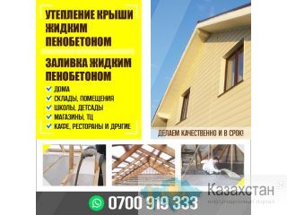 ЗАЛИВКА ЖИДКИМ ПЕНОБЕТОНОМ Другое месторасположение