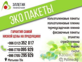 Упаковочная и пакетная продукция ОсОО "Эллегия" Бишкек (Кыргызстан)