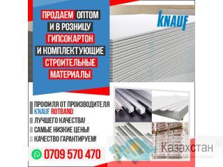 Продаем оптом и в розницу Гипсокартон и комплектующие строительные материалы Другое месторасположение