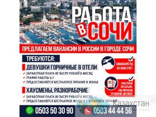 РАБОТА В СОЧИ ! Другое месторасположение