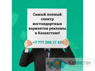 Самый полный спектр нестандартных вариантов рекламы в Казахстане! Атырау