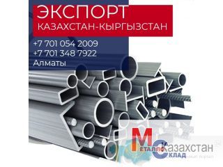 Арматура, швеллер, уголок, профнастил, трубы, лист, штрипс, оцинкованный прокат. Алматы