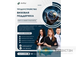 Ищете карьерные возможности за границей? Алматы