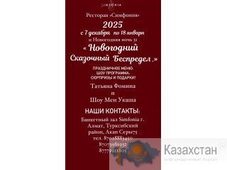 Приглашаем всех наших гостей!!! Отметить с нами Новый год! Алматы