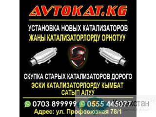 Скупка катализаторов дорого Бишкек