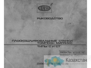 Matrix C21 плоскошлифовальный станок Смоленск