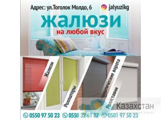 Жалюзи на любой вкус Бишкек