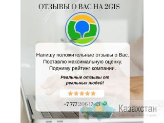 Заказать отзывы в 2gis Казахстан. Алматы