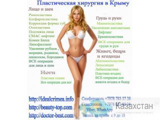 Пластическая хирургия лица, груди, тела. Крым, Симферополь Симферополь