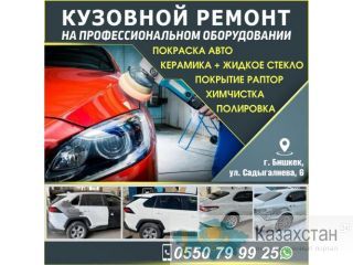 Кузовной ремонт Бишкек