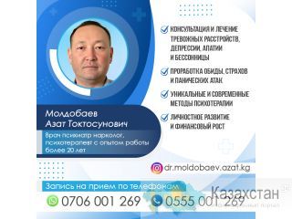 Врач психиатр нарколог, психотерапевт Молдобаев Азат Токтосунович Бишкек