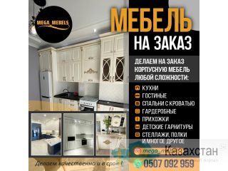 МЕБЕЛЬ НА ЗАКАЗ Бишкек