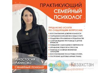 ПРАКТИКУЮЩИЙ СЕМЕЙНЫЙ ПСИХОЛОГ Бишкек