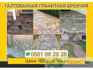Продаю: Галтованную гранитную брекчию Бишкек (Кыргызстан)