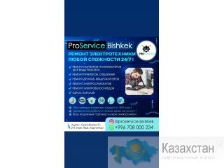 ProService Bishkek -ремонт электротехники любой сложности! Бишкек