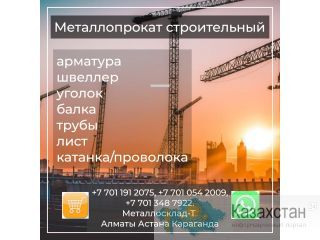Арматура, швеллер, уголок, профнастил, трубы, лист, штрипс, оцинкованный прокат. Алматы