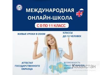 Международная Онлайн-школа Детская Гармония. Астана