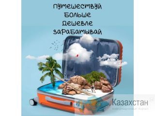 Уникальная возможность для тех, кто мечтает о путешествиях по выгодным ценам. Алматы