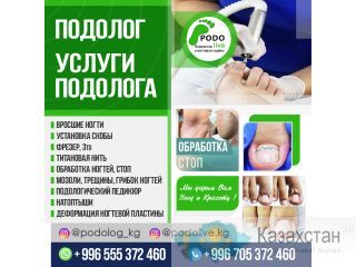 Подолог Бишкек