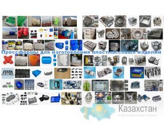 Поставляем прессформы для изготовления пластмассовых изделий Пекин