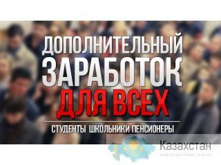 ПРЕДЛАГАЮ Вам легальный заработок в интернете! Алматы