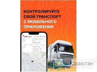 GPS контроль транспорта с мобильного приложения Астана