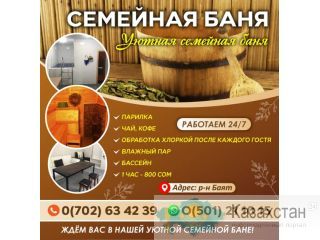 Семейная баня Бишкек