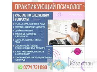 ПРАКТИКУЮЩИЙ ПСИХОЛОГ Бишкек