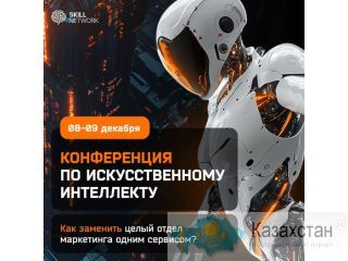 Приготовьтесь к революции в вашем восприятии маркетинга и продаж! Алматы.