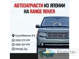 Автозапчасти из Японии на RANGE ROVER Бишкек