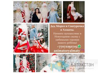 Дед Мороз и Снегурочка в Алматы. Алматы: