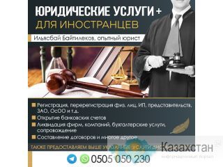 ЮРИДИЧЕСКИЕ УСЛУГИ + ДЛЯ ИНОСТРАНЦЕВ Бишкек